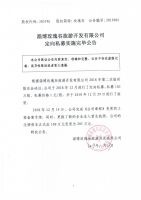 淄博玫瑰谷旅游开发有限公司定向私募实施完毕公告