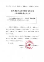 淄博盛泰冶金材料股份有限公司定向私募实施完毕公告
