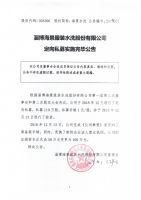 淄博海景服装水洗股份有限公司定向私募实施完毕公告
