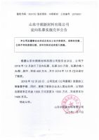 山东中顺新材料有限公司定向私募实施完毕公告