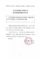 山东安邦阀门有限公司定向私募实施完毕公告