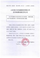 山东易正合包装股份有限公司定向私募实施完毕公告