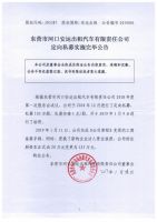 东营市河口安运出租汽车有限责任公司定向私募实施完毕公告