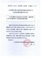 山东新生泰水处理设备股份有限公司定向私募实施完毕公告