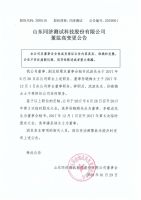 山东同济测试科技股份有限公司董监高变更公告