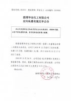 淄博华安化工有限公司定向私募实施完毕公告