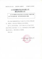 山东创德软件技术有限公司董监高变更公告