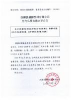 沂源县盛源型材有限公司定向私募实施完毕公告
