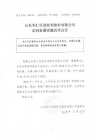 山东华仁信息技术股份有限公司定向私募实施完毕公告