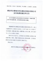 潍坊华分赛瑞分析仪器技术股份有限公司定向私募实施完毕公告