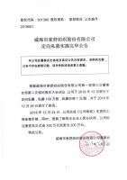 威海市家舒纺织股份有限公司定向私募实施完毕公告