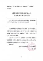 威海恒源包装股份有限公司定向私募实施完毕公告
