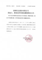 淄博旺达股份有限公司发起人、董监高所持股权解除锁定公告