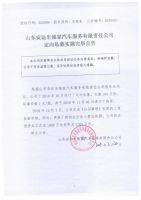 山东安运车娘家汽车服务有限责任公司定向私募实施完毕公告