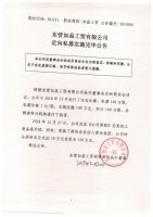 东营如晶工贸有限公司定向私募实施完毕公告