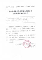 东营欧得意汽车销售服务有限公司定向私募实施完毕公告