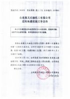 山东高义石油化工有限公司定向私募实施完毕公告