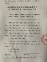 济南赛英立德电子信息股份有限公司第一届第二次董事会决议公告