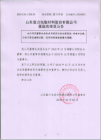 山东富力包装材料股份有限公司董监高变更公告