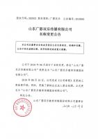 山东广影双乐传媒有限公司名称变更公告