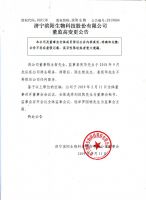 济宁滨阳生物科技股份有限公司董高监变更公告