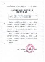 山东巨源汽车科技股份有限公司董监高变更临时公告