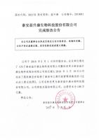泰安益生康生物科技股份有限公司完成股改公告