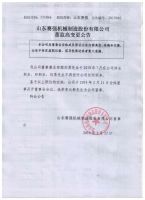 山东赛强机械制造股份有限公司董监高变更公告