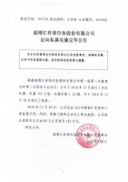 淄博汇祥荣印务股份有限公司定向私募实施完毕公告