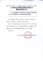 山东美创生物科技股份有限公司关于董监高变更的公告