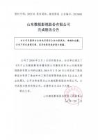 山东微视影视股份有限公司完成股改公告