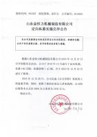 山东金恒力机械制造有限公司定向私募实施完毕公告
