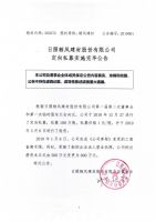 日照栖凤建材股份有限公司定向私募实施完毕公告