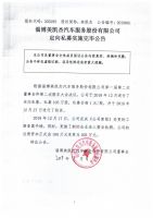 淄博美凯杰汽车服务股份有限公司定向私募实施完毕公告