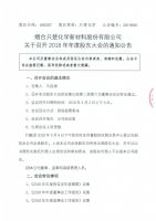 烟台只楚化学新材料股份有限公司关于召开2018年度股东大会的通知公告