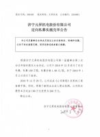济宁元昇机电股份有限公司定向私募实施完毕公告