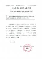 山东熙明食品股份有限公司18年年度报告备案不披露公告