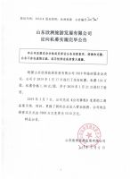 山东欣洲旅游发展有限公司定向私募实施完毕公告