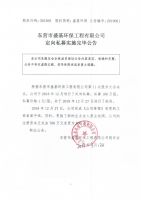 东营市盛基环保工程有限公司定向私募实施完毕公告