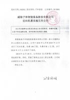 威海子和智能装备股份有限公司定向私募实施完毕公告