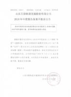山东互联轨道交通股份有限公司2018年年度报告备案不披露公告