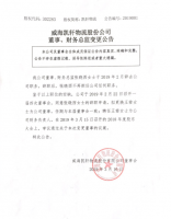 威海凯轩物流股份有限公司董事、财务总监变更公告