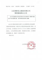 山东得胜电力股份有限公司暂停股权转让公告