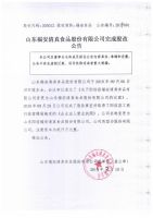 山东福安清真食品股份有限公司完成股改公告