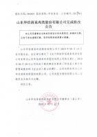 山东华信清真肉类股份有限公司完成股改公告
