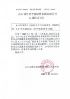 山东博兴县嘉隆新能源有限公司完成股改公告