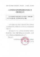 山东明农农业发展集团股份有限公司名称变更公告