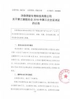 济南得能生物科技有限公司关于第三届股东会2018年第三次会议决议的公告