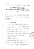 济南得能生物科技有限公司第三届股东会2018年第二次会议决议的公告