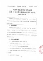 济南得能生物科技有限公司关于第三届股东会2018年第五次会议决议的公告